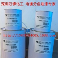退镀油漆笔,水镀分色油漆笔,IP黑退镀保护漆,真空炉分色间金油墨,第二代电镀间金油